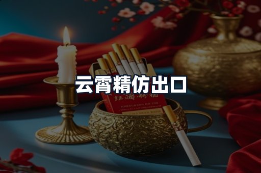 云霄精仿出口